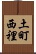 土町西裡 Scroll