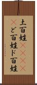 土百姓(ateji) Scroll