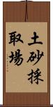 土砂採取場 Scroll