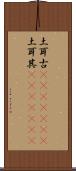 土耳古(ateji)(rK);土耳其(ateji)(rK) Scroll