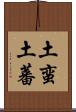 土蛮 Scroll
