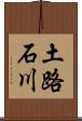 土路石川 Scroll