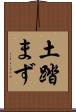 土踏まず Scroll
