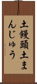 土饅頭 Scroll