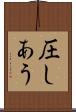 圧しあう Scroll