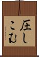 圧しこむ Scroll