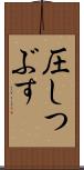 圧しつぶす Scroll