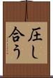 圧し合う Scroll