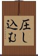 圧し込む Scroll