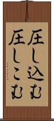 圧し込む Scroll