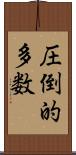 圧倒的多数 Scroll