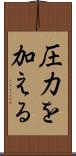 圧力を加える Scroll