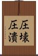 圧壊 Scroll