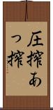 圧搾 Scroll