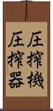 圧搾機 Scroll