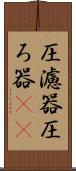 圧濾器 Scroll