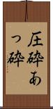 圧砕 Scroll