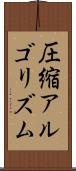 圧縮アルゴリズム Scroll