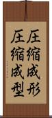 圧縮成形 Scroll