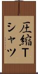 圧縮Ｔシャツ Scroll