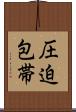 圧迫包帯 Scroll