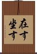 在す Scroll