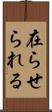 在らせられる Scroll