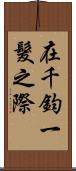 在千鈞一髮之際 Scroll