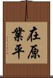 在原業平 Scroll