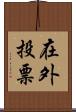 在外投票 Scroll