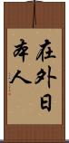 在外日本人 Scroll
