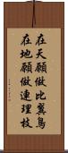 在天願做比翼鳥，在地願做連理枝 Scroll