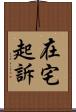 在宅起訴 Scroll