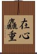在心麤重 Scroll