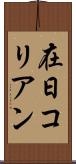 在日コリアン Scroll