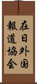 在日外国報道協会 Scroll