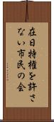 在日特権を許さない市民の会 Scroll