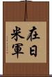 在日米軍 Scroll