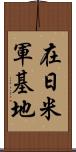 在日米軍基地 Scroll