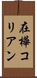在樺コリアン Scroll
