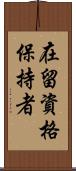 在留資格保持者 Scroll