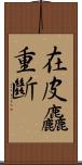 在皮麤重斷 Scroll