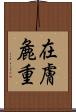在膚麁重 Scroll