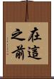 在這之前 Scroll
