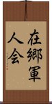 在郷軍人会 Scroll