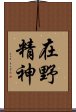 在野精神 Scroll