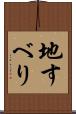 地すべり Scroll