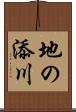 地の添川 Scroll