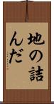地の詰んだ Scroll