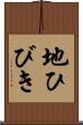 地ひびき Scroll